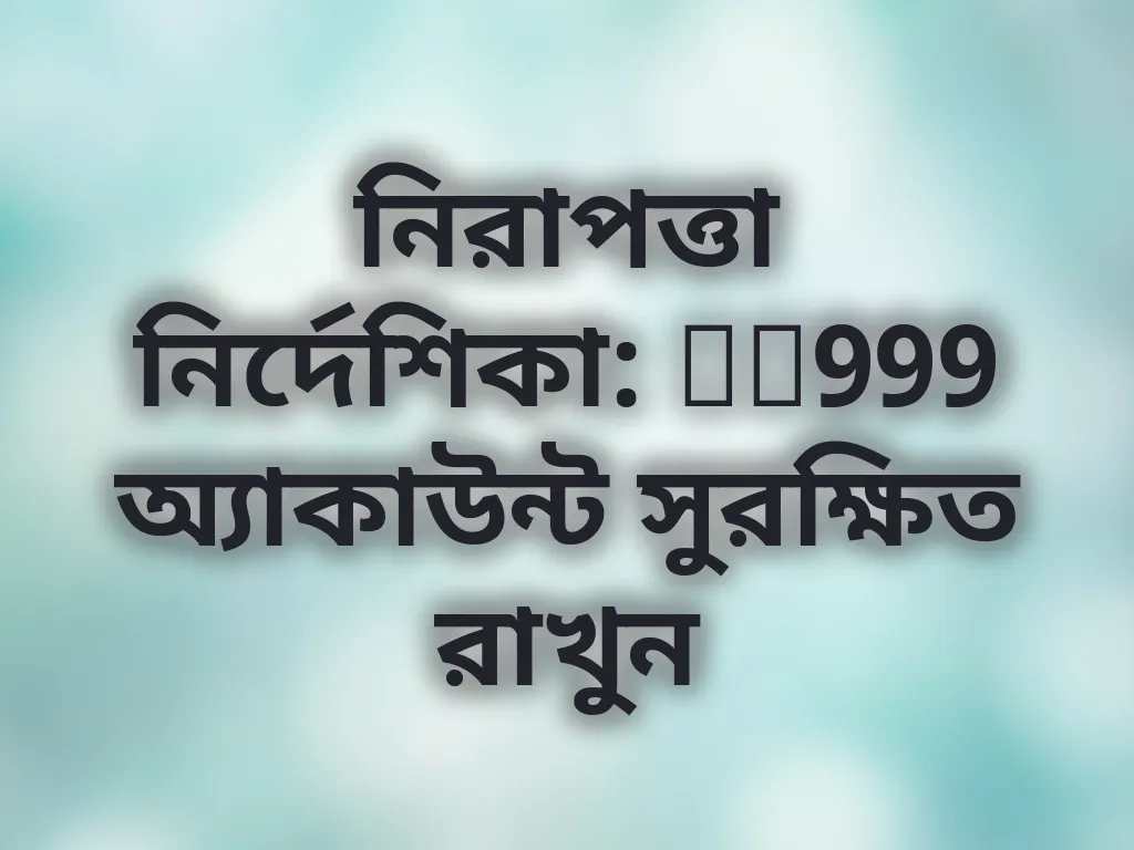 অ্যাকাউন্ট সুরক্ষা টিপস