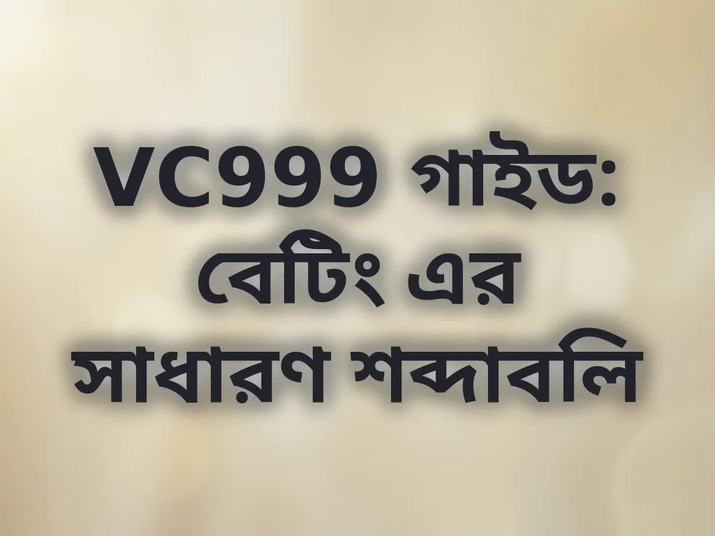 বেটিং শব্দাবলি গাইড