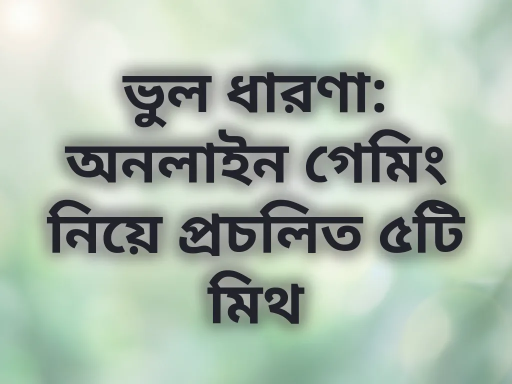 গেমিং মিথ এবং সত্য