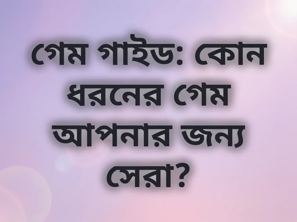 গেম সিলেকশন স্ট্র্যাটেজি