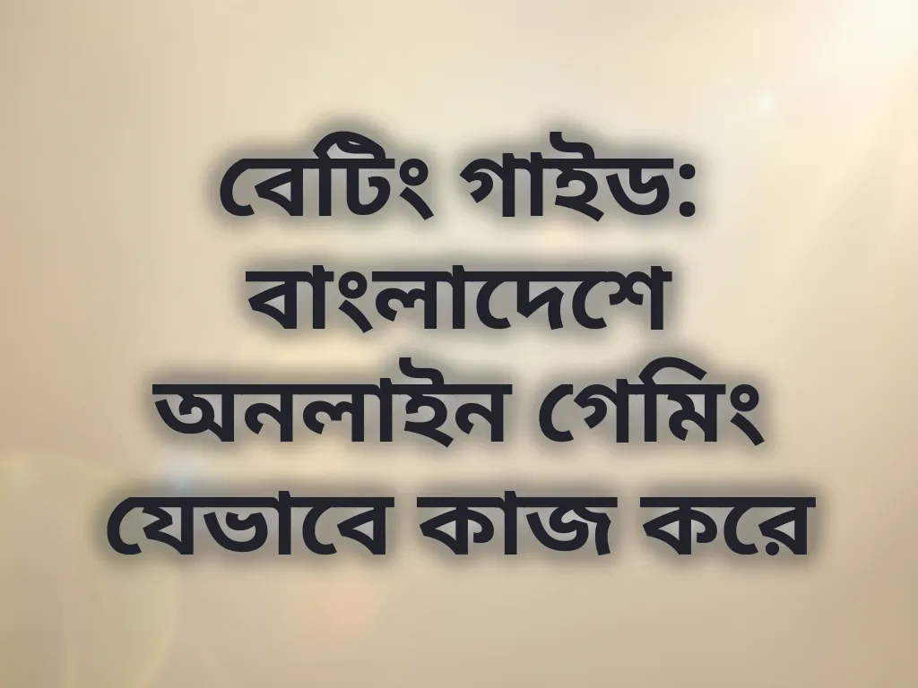 লোকাল বেটিং মেকানিক্স